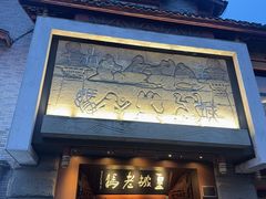 -皇城老妈火锅(琴台店)