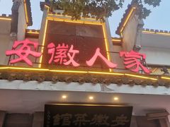 -安徽人家(奥体店)