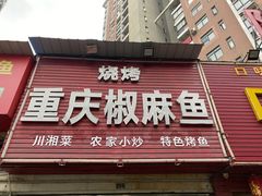 门面-重庆椒麻鱼·川味江湖菜
