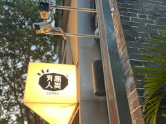-有趣人类咖啡(永庆坊店)