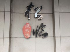 -松临·铁板烧&Omakase(神农店)