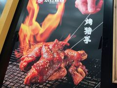 -小红烤翅(傅厚岗店)