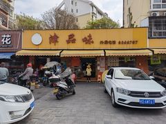 -津品味小吃(大学湾店)