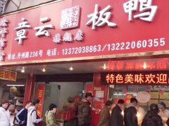 -章云板鸭(总店)