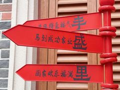 -丰盛里