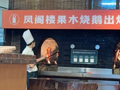 -凤阁楼果木烧鹅(鹤山陈山店)