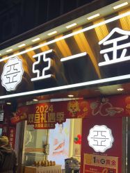 -亚一金店(鞍山路店)