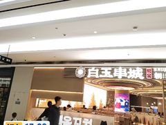 -白玉·朝鲜族烤串(深圳Kkone店)