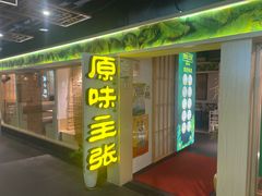 -原味主张椰子鸡·脆皮文昌鸡煲(友谊广场店)