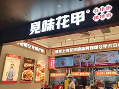 -见味花甲(福田coco park店)
