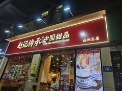 -赵记传承·中国甜品(福州总店)