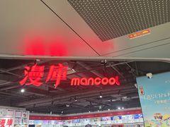 -漫库(北京王府井银泰in88店)