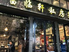 -富临轩私房菜(集庆门大街店)