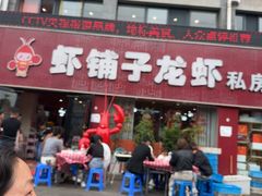 -虾铺子龙虾·私房菜(金源花苑店)