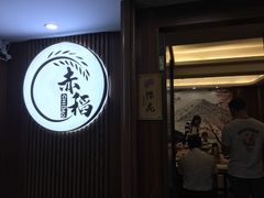 门面-赤稻·日式料理(禅城店)