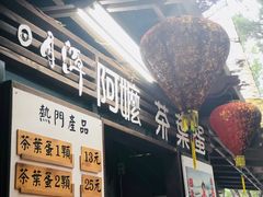 门面-金盆阿嬷香菇茶叶蛋(玄光店)