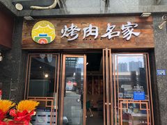 -炽城·烤肉名家(鸿达中央广场店)