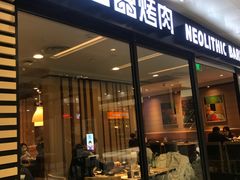 门面-新石器烤肉(南站店)