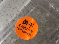 -217笋干馄饨