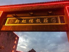 -新虹楼饭庄(崇明陈家镇店)