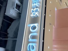 -好利来(龙首印象城店)