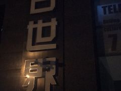 -明日世界密室轰趴·剧本桌游·箭馆团建(国贸店)