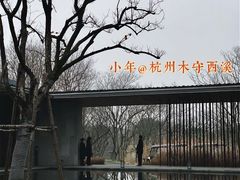 -木守西溪溪隐餐厅