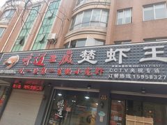 门面-虾忆鲜.龙虾.烧烤.小海鲜(桐乡店)