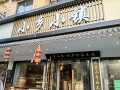 -小乡小镇·传承桐庐土菜·老板亲自烧的菜