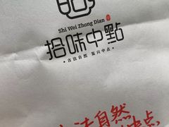 -拾味中点(泺文路店)
