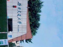 -西南交通大学(九里校区)