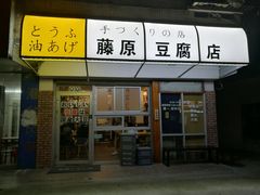 门面-藤原肠粉店