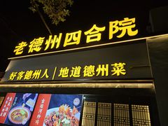-老德州四合院·德州菜(天衢路店)