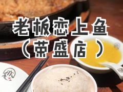 老板恋上鱼-老板恋上鱼(荣盛广场店)