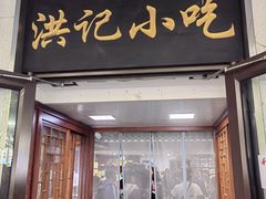 -牛街洪记小吃店(牛街店)