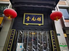门面-奎元馆.百年奎元.非遗传承(西湖边的解放路店)