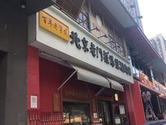 -清真·北京老门框爆肚涮肉馆(凤城六路店)