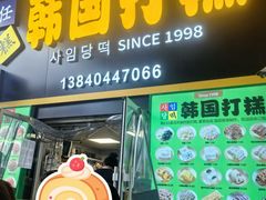 -师任堂韩式食品(总店)