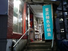 -重庆特色冷锅鱼(武大店)
