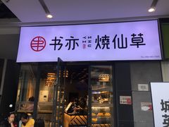 门面-书亦烧仙草(龙湖金楠天街店)