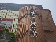 -松针蔡记蒸饺(花园路店)