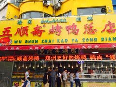 门面-五顺斋清真烤鸭(西大街总店)