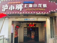 门面-沪小胖小龙虾(淮海中路旗舰店)