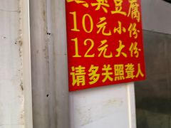 -无声臭豆腐(大井1号店)