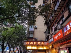 -阿福板凳面(观音桥店)