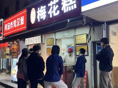 -孙氏梅花糕(马台街)