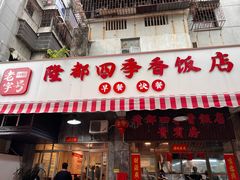 -隆都四季香饭店(碧海路店)