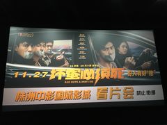 -中影国际影城(神农万达广场CINITY店)