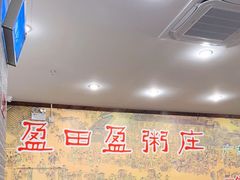 大堂-盈田盈粥庄(博山东路店)