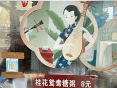 -潘玉麟糖粥